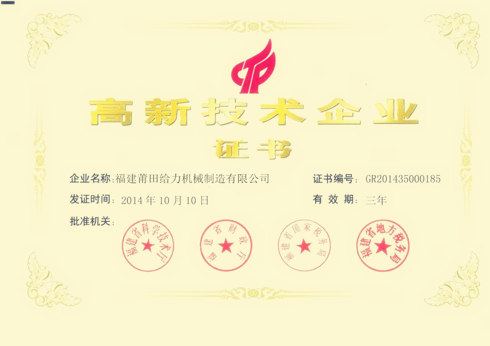 高新技术企业证书